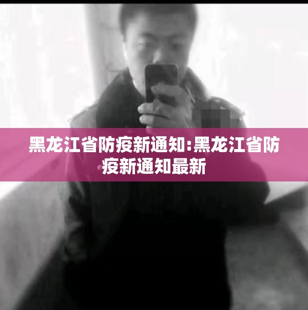 黑龙江省防疫新通知:黑龙江省防疫新通知最新