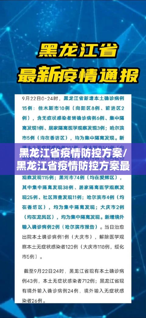 黑龙江省疫情防控方案/黑龙江省疫情防控方案最新