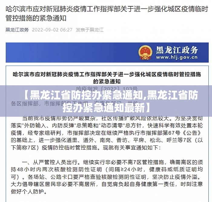 【黑龙江省防控办紧急通知,黑龙江省防控办紧急通知最新】