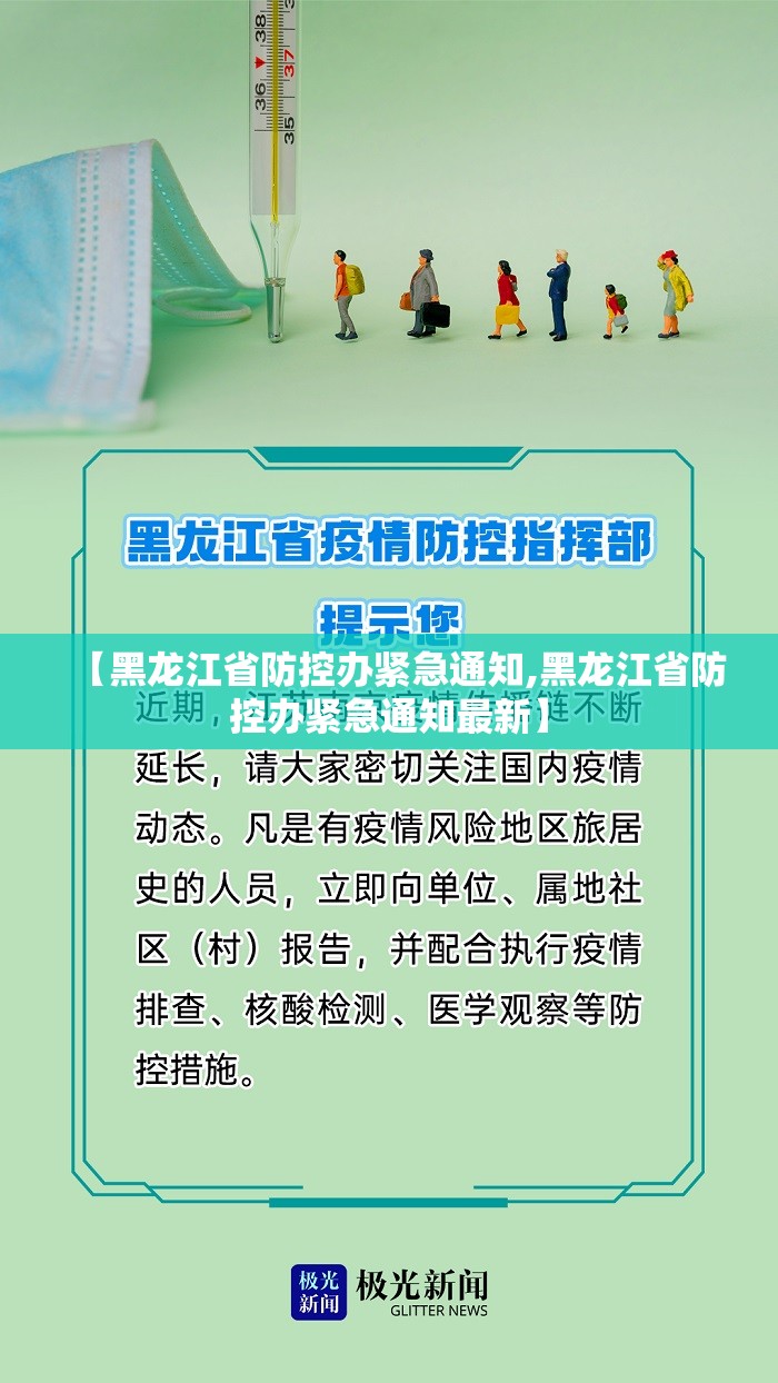 【黑龙江省防控办紧急通知,黑龙江省防控办紧急通知最新】