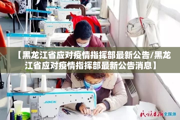 【黑龙江省应对疫情指挥部最新公告/黑龙江省应对疫情指挥部最新公告消息】