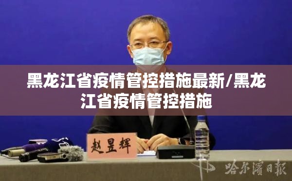 黑龙江省疫情管控措施最新/黑龙江省疫情管控措施