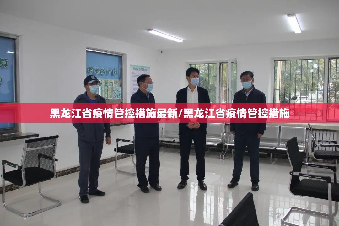 黑龙江省疫情管控措施最新/黑龙江省疫情管控措施