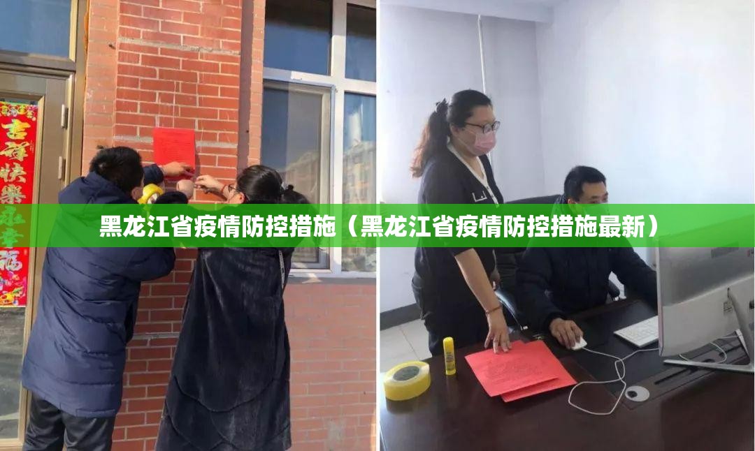 黑龙江省疫情防控措施（黑龙江省疫情防控措施最新）