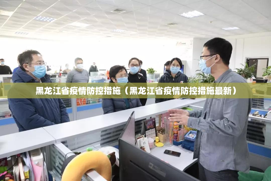黑龙江省疫情防控措施（黑龙江省疫情防控措施最新）