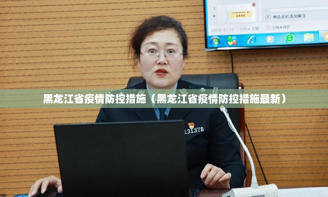 黑龙江省疫情防控措施（黑龙江省疫情防控措施最新）