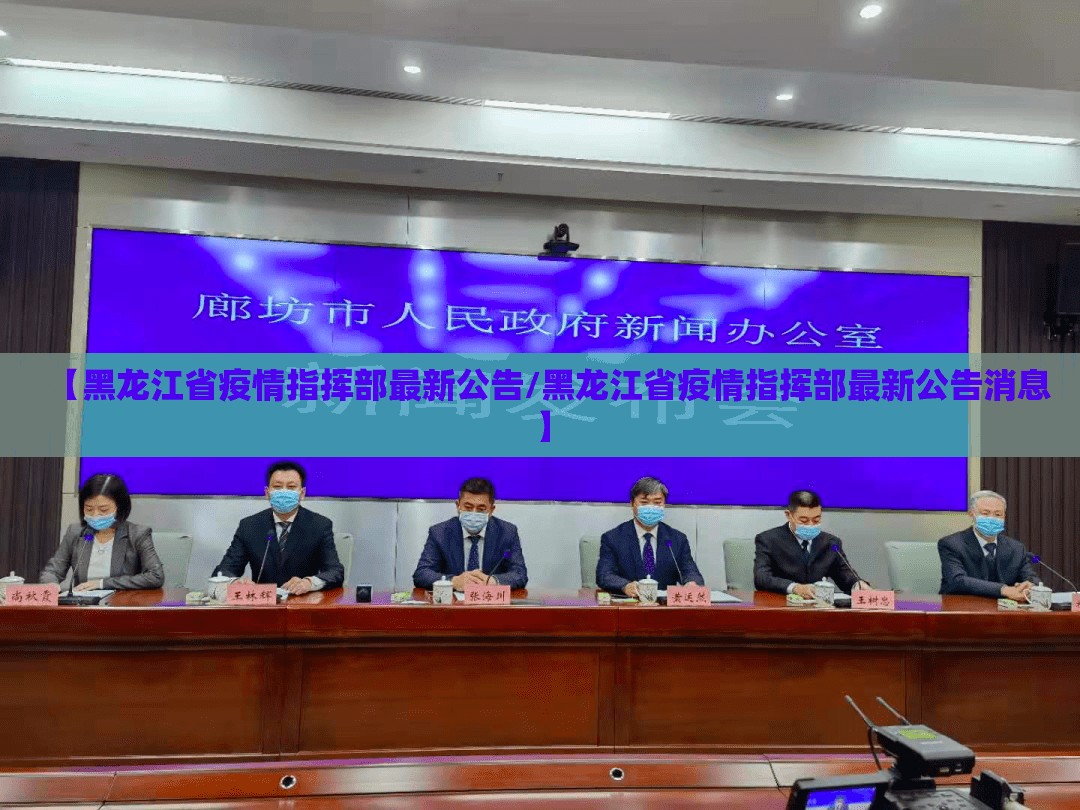 【黑龙江省疫情指挥部最新公告/黑龙江省疫情指挥部最新公告消息】