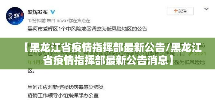 【黑龙江省疫情指挥部最新公告/黑龙江省疫情指挥部最新公告消息】