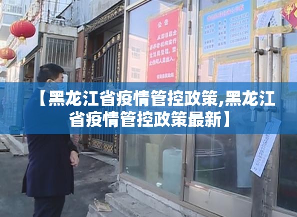 【黑龙江省疫情管控政策,黑龙江省疫情管控政策最新】