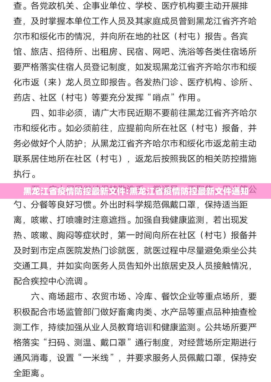 黑龙江省疫情防控最新文件:黑龙江省疫情防控最新文件通知