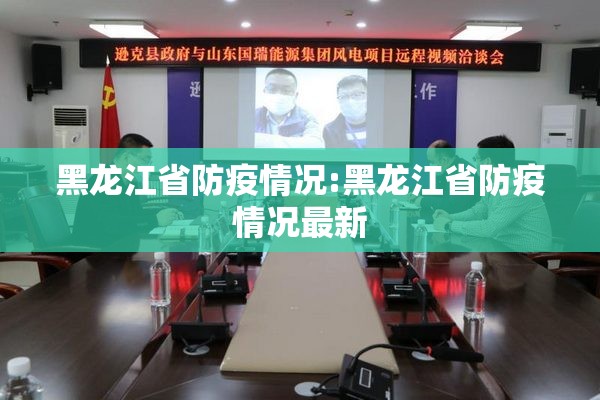黑龙江省防疫情况:黑龙江省防疫情况最新