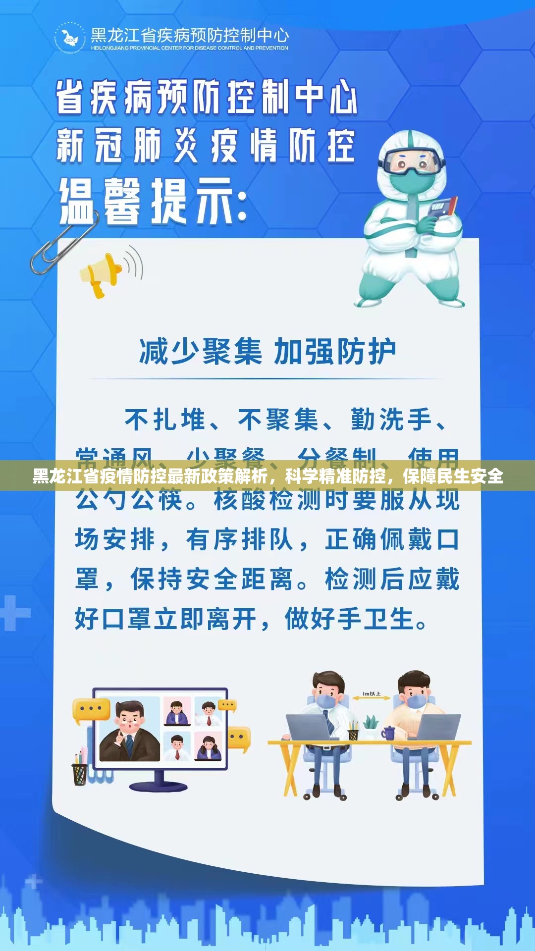 黑龙江省疫情防控最新政策解析，科学精准防控，保障民生安全