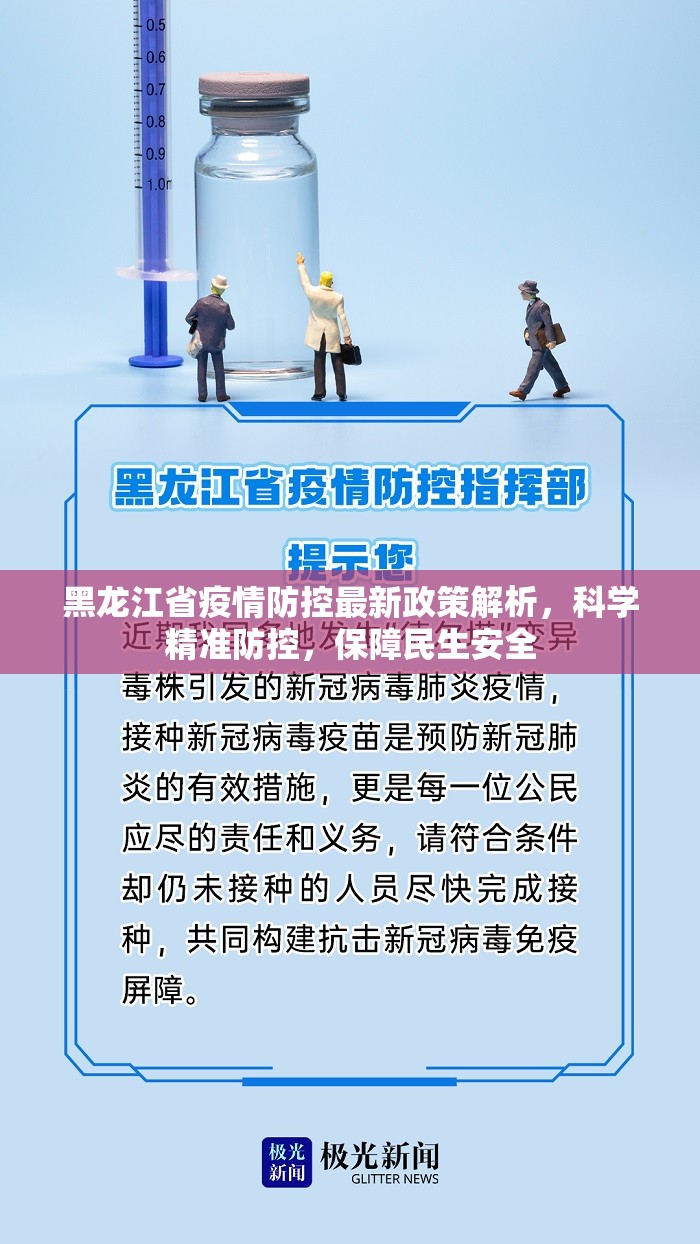 黑龙江省疫情防控最新政策解析，科学精准防控，保障民生安全