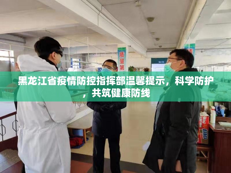 黑龙江省疫情防控指挥部温馨提示，科学防护，共筑健康防线