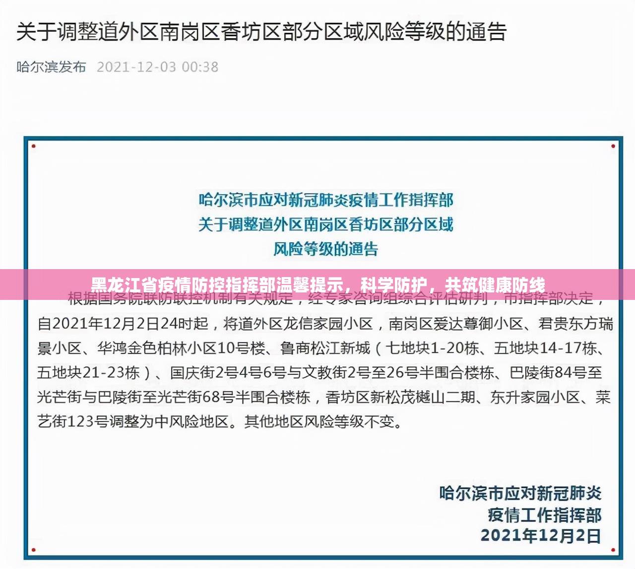 黑龙江省疫情防控指挥部温馨提示，科学防护，共筑健康防线