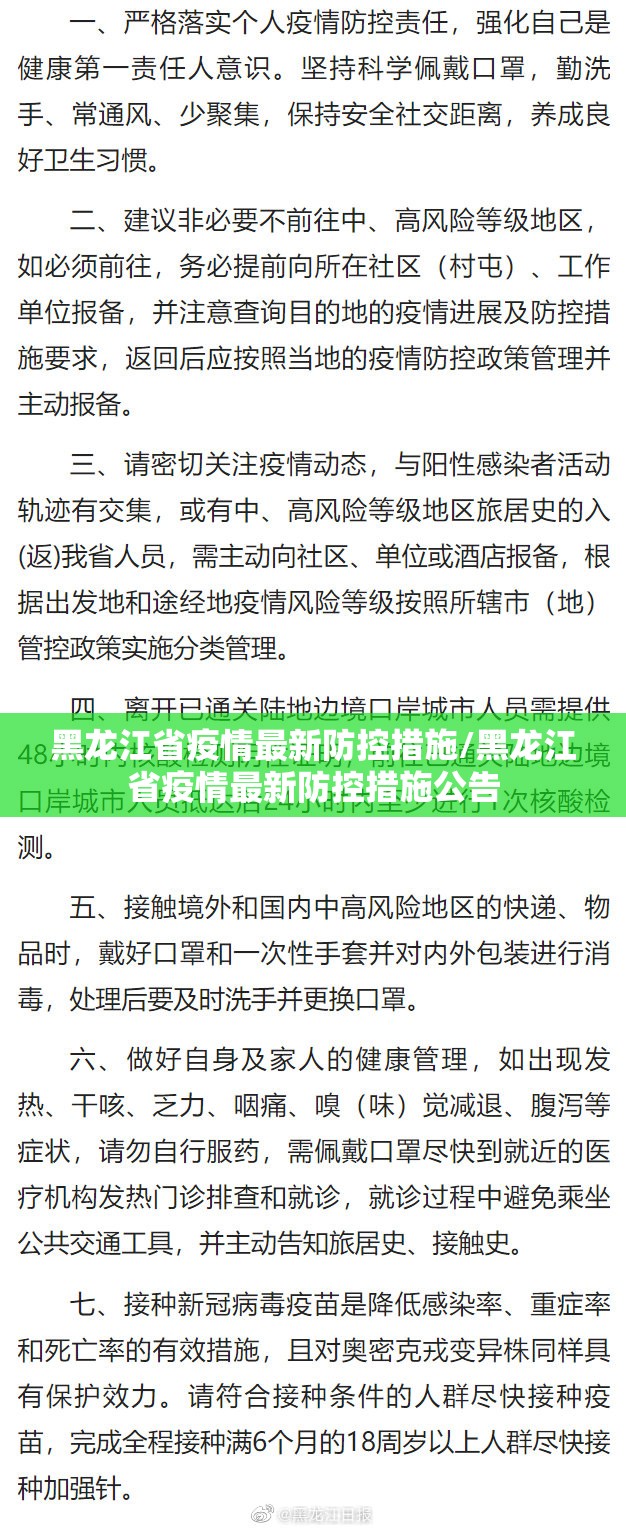 黑龙江省疫情最新防控措施/黑龙江省疫情最新防控措施公告