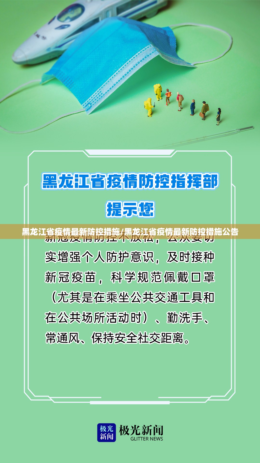 黑龙江省疫情最新防控措施/黑龙江省疫情最新防控措施公告