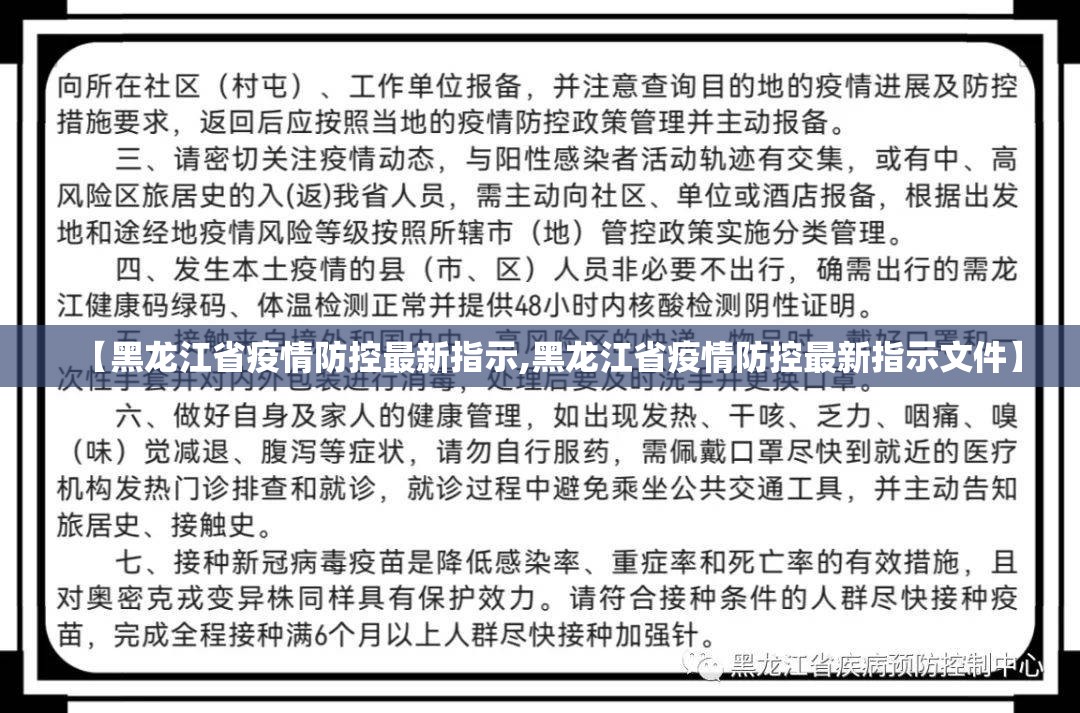 【黑龙江省疫情防控最新指示,黑龙江省疫情防控最新指示文件】