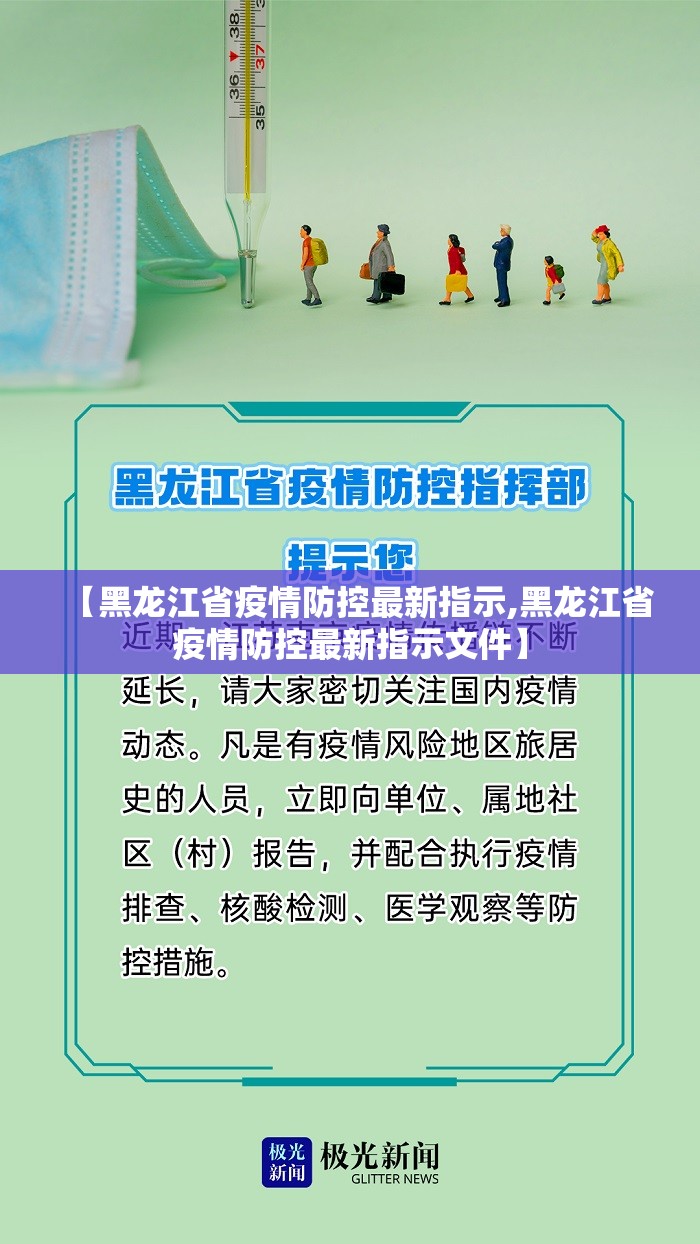 【黑龙江省疫情防控最新指示,黑龙江省疫情防控最新指示文件】