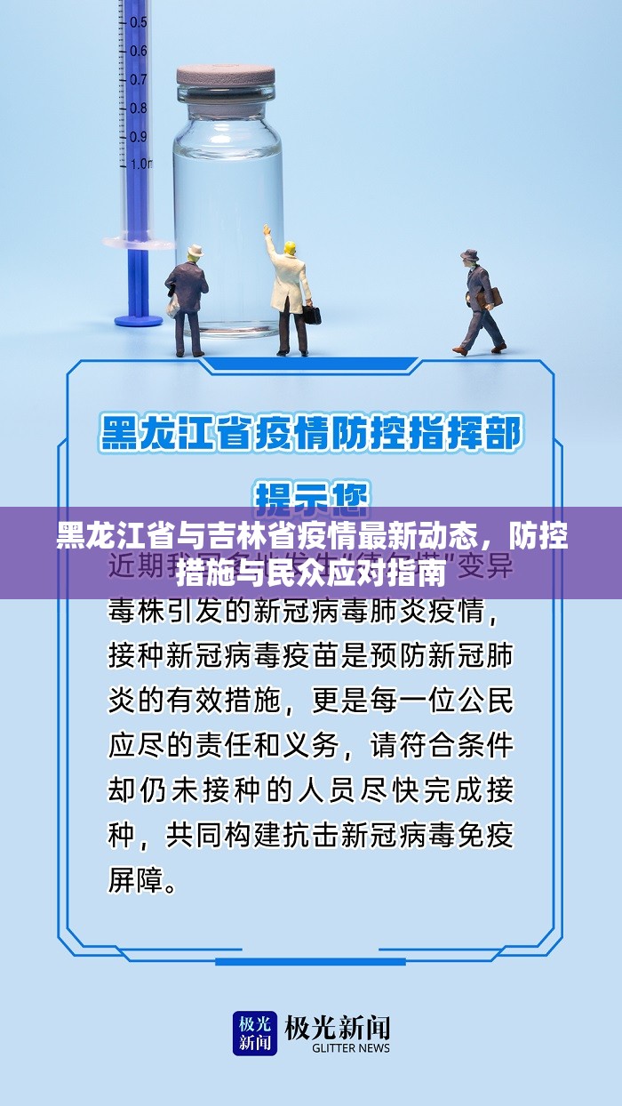 黑龙江省与吉林省疫情最新动态，防控措施与民众应对指南