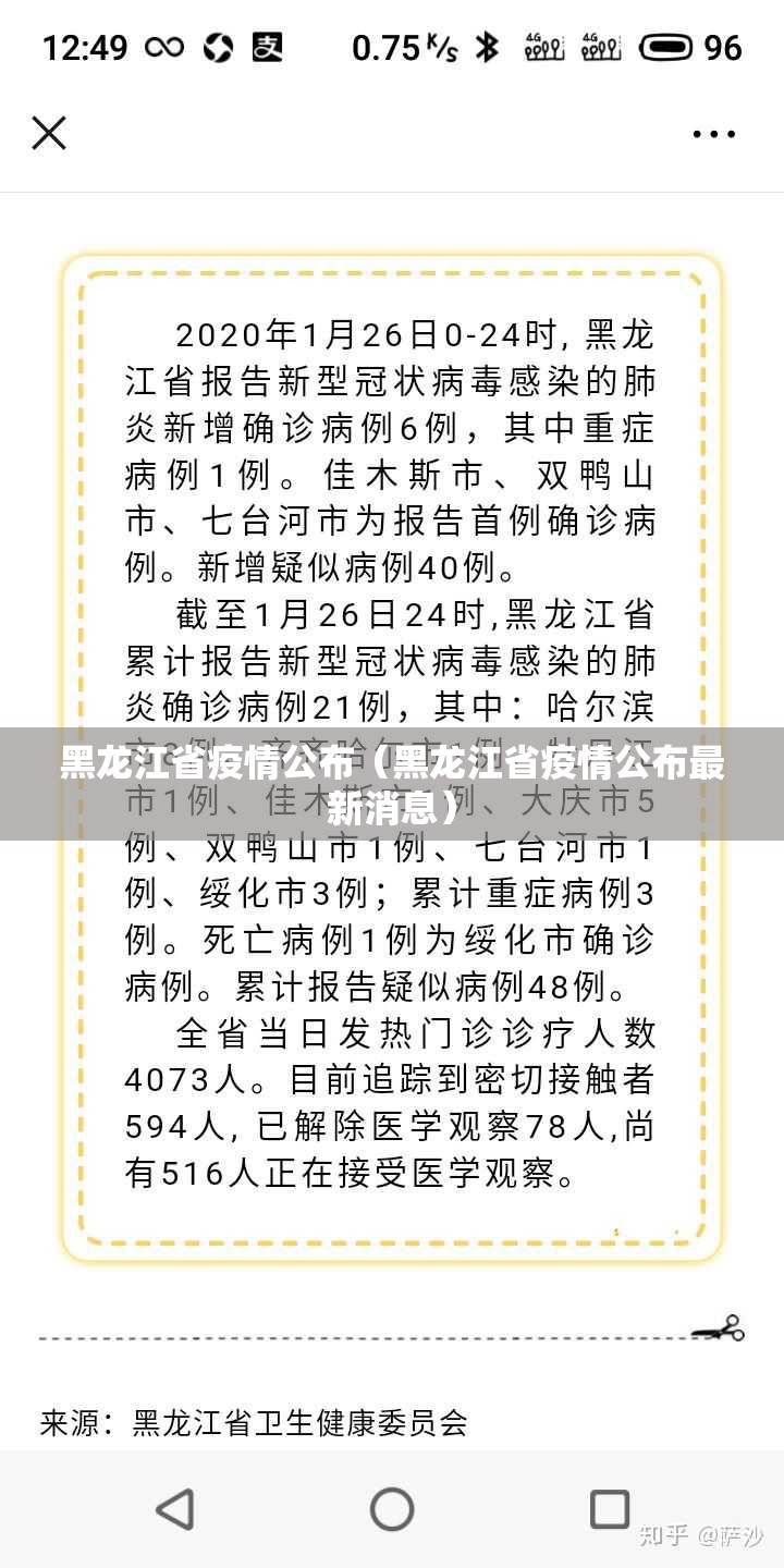 黑龙江省疫情公布（黑龙江省疫情公布最新消息）