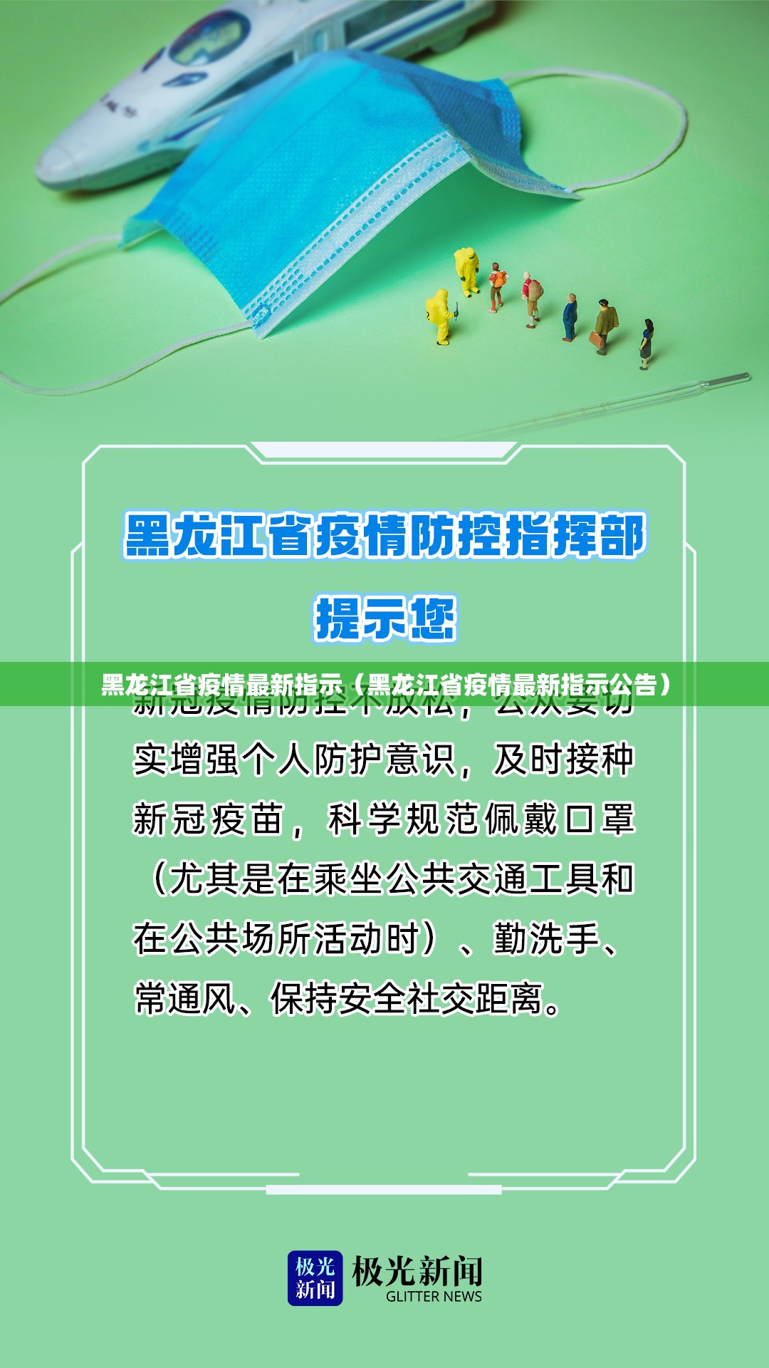 黑龙江省疫情最新指示（黑龙江省疫情最新指示公告）