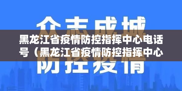 黑龙江省疫情防控指挥中心电话号（黑龙江省疫情防控指挥中心电话号码是多少）