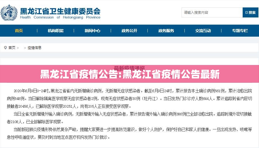 黑龙江省疫情公告:黑龙江省疫情公告最新