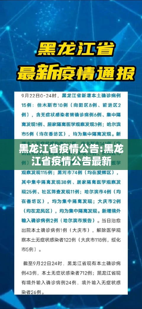 黑龙江省疫情公告:黑龙江省疫情公告最新