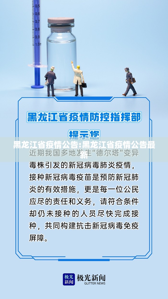 黑龙江省疫情公告:黑龙江省疫情公告最新
