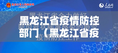 黑龙江省疫情防控部门（黑龙江省疫情防控部门电话）