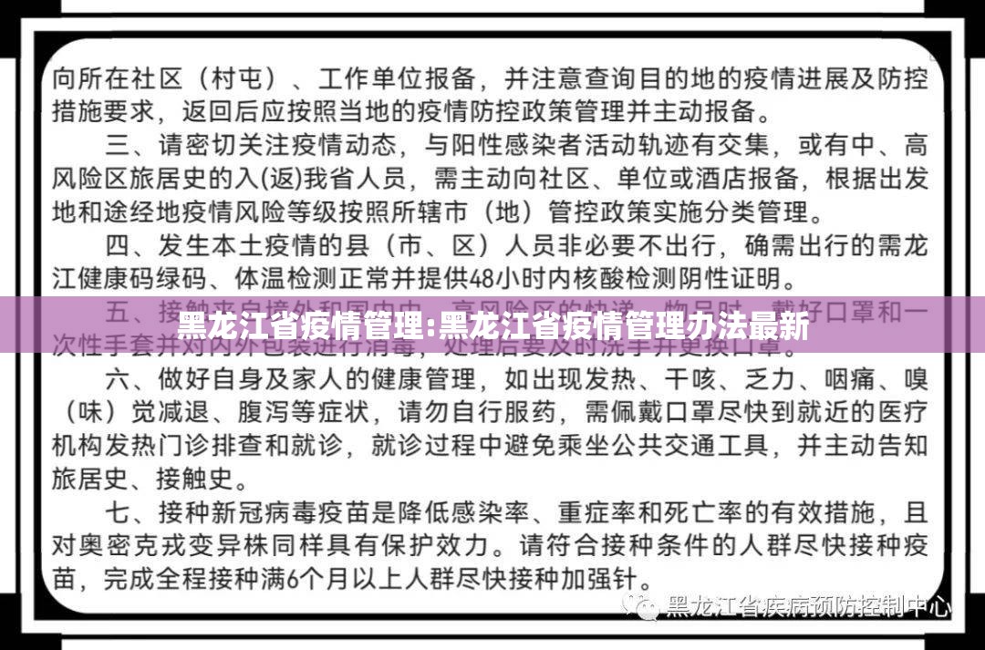 黑龙江省疫情管理:黑龙江省疫情管理办法最新