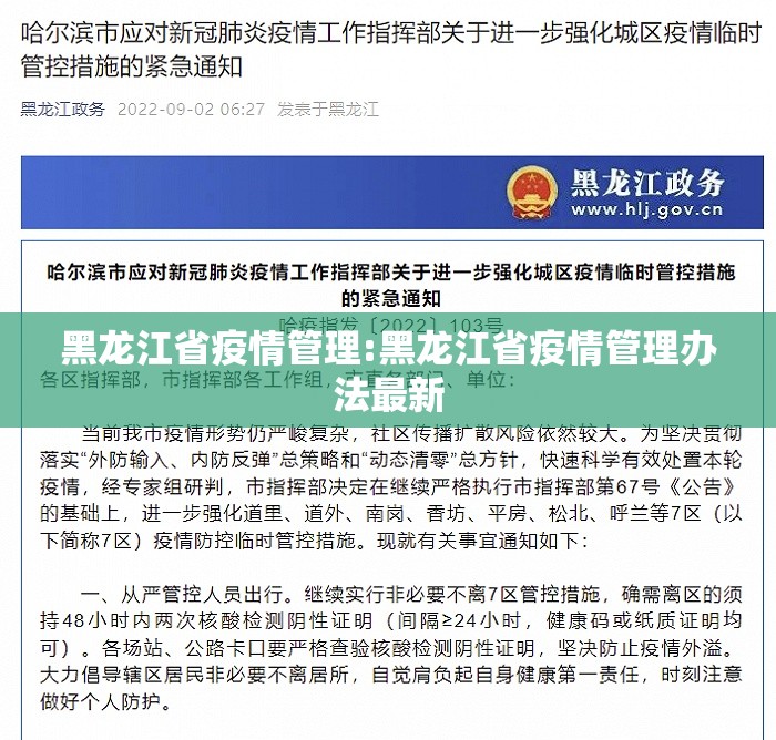 黑龙江省疫情管理:黑龙江省疫情管理办法最新