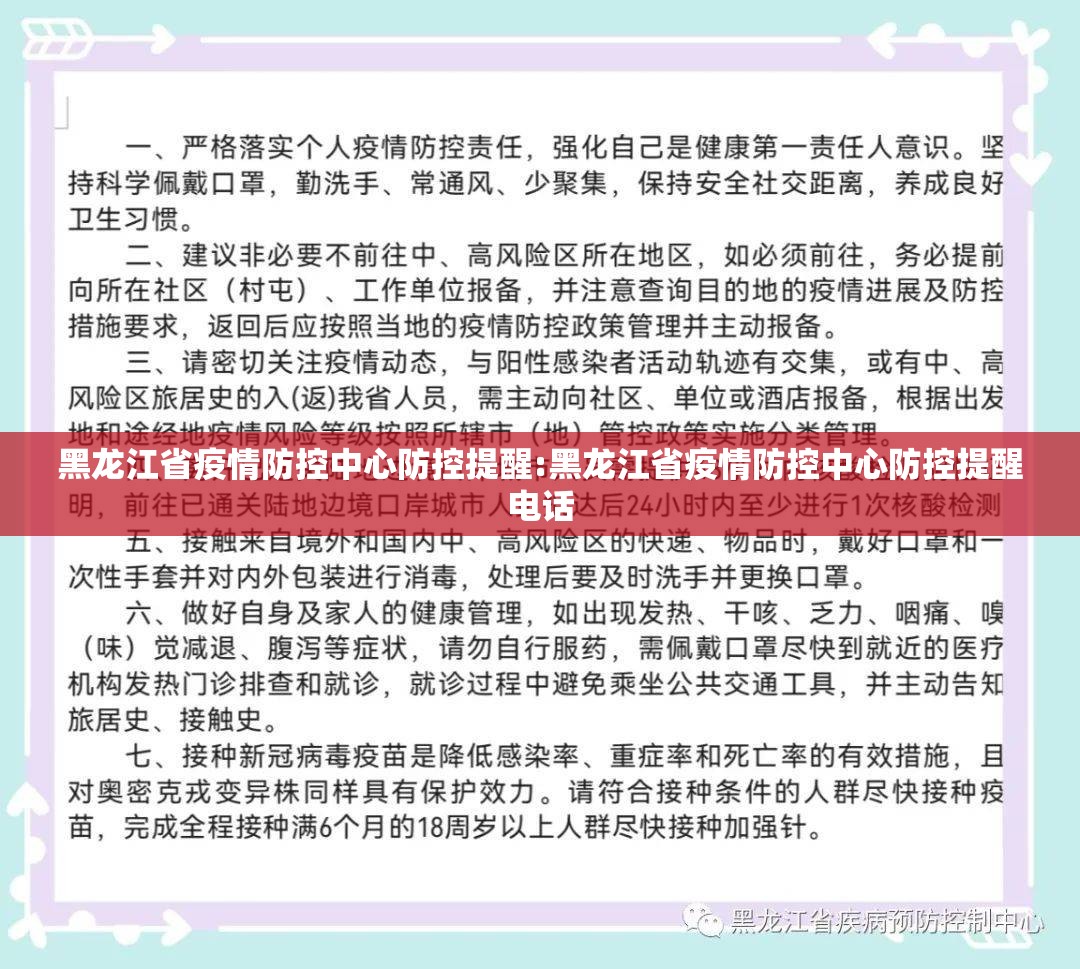 黑龙江省疫情防控中心防控提醒:黑龙江省疫情防控中心防控提醒电话