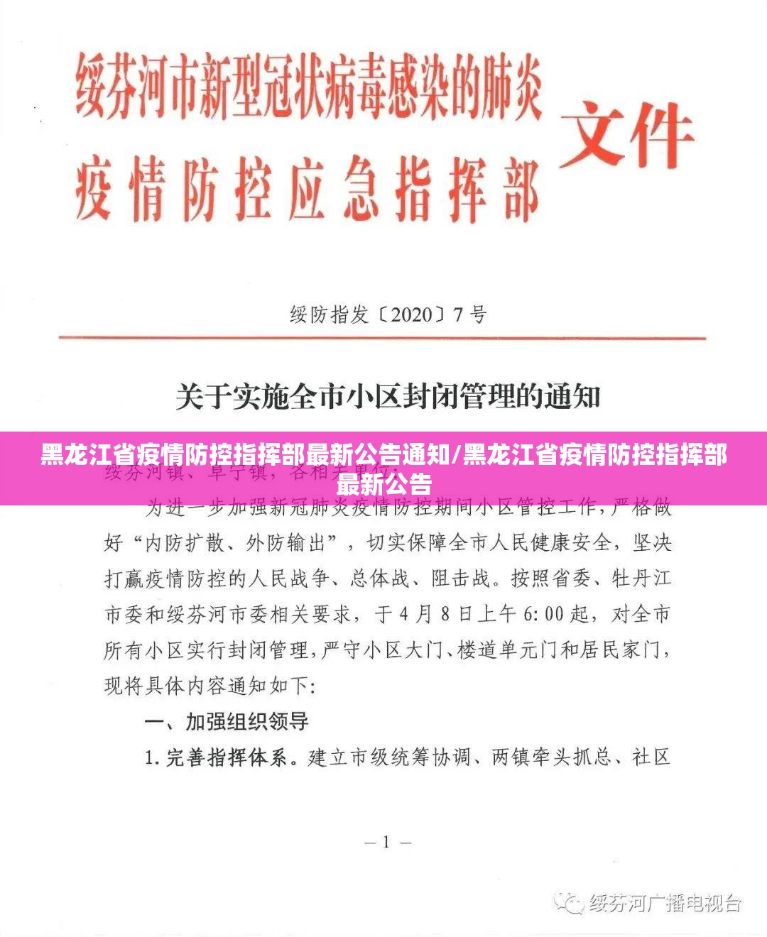 黑龙江省疫情防控指挥部最新公告通知/黑龙江省疫情防控指挥部最新公告