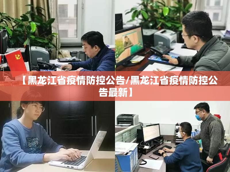 【黑龙江省疫情防控公告/黑龙江省疫情防控公告最新】