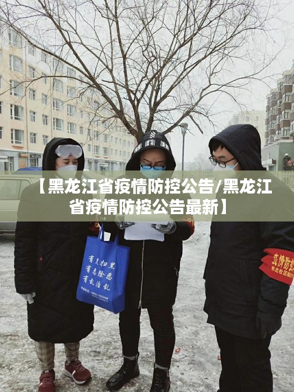 【黑龙江省疫情防控公告/黑龙江省疫情防控公告最新】