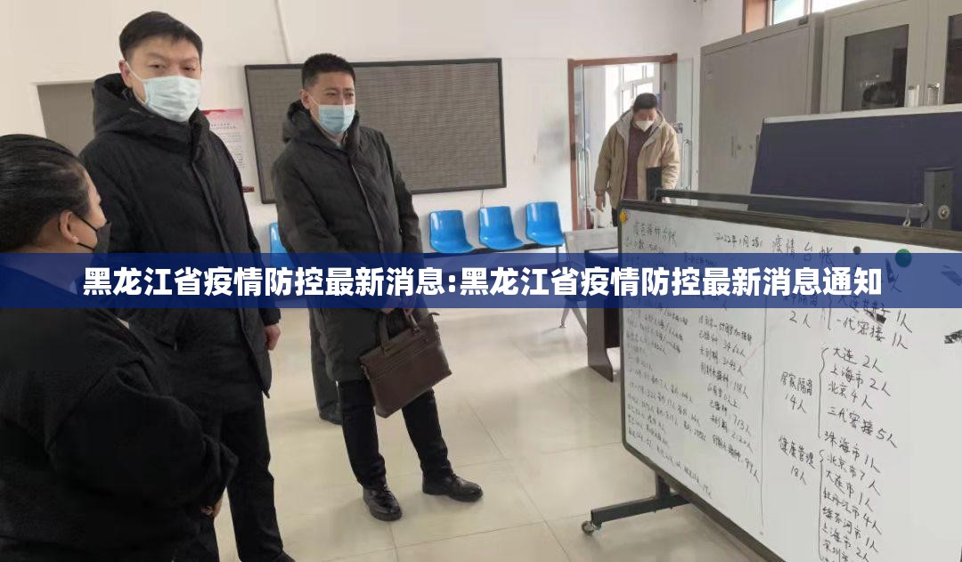 黑龙江省疫情防控最新消息:黑龙江省疫情防控最新消息通知