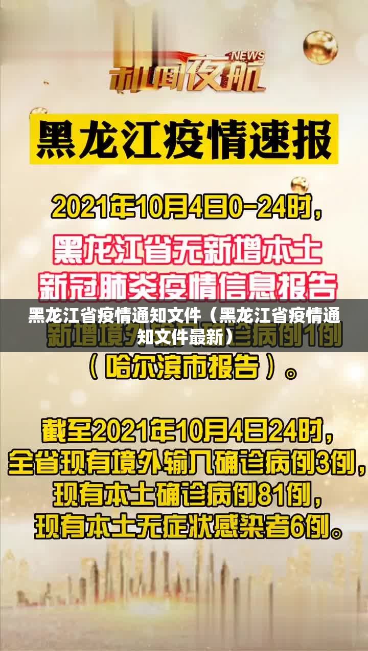 黑龙江省疫情通知文件（黑龙江省疫情通知文件最新）