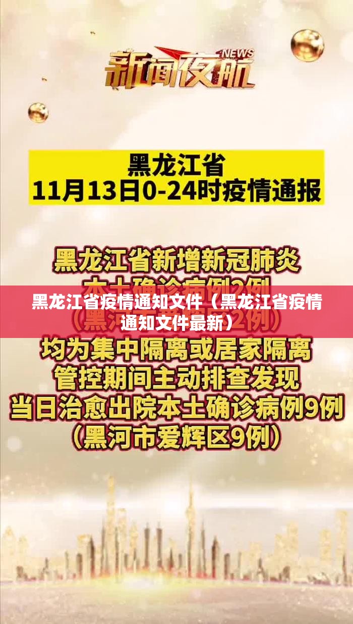 黑龙江省疫情通知文件（黑龙江省疫情通知文件最新）