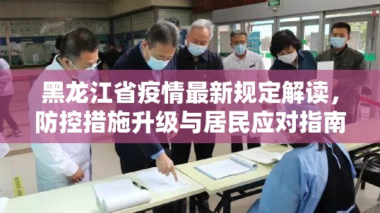 黑龙江省疫情最新规定解读，防控措施升级与居民应对指南