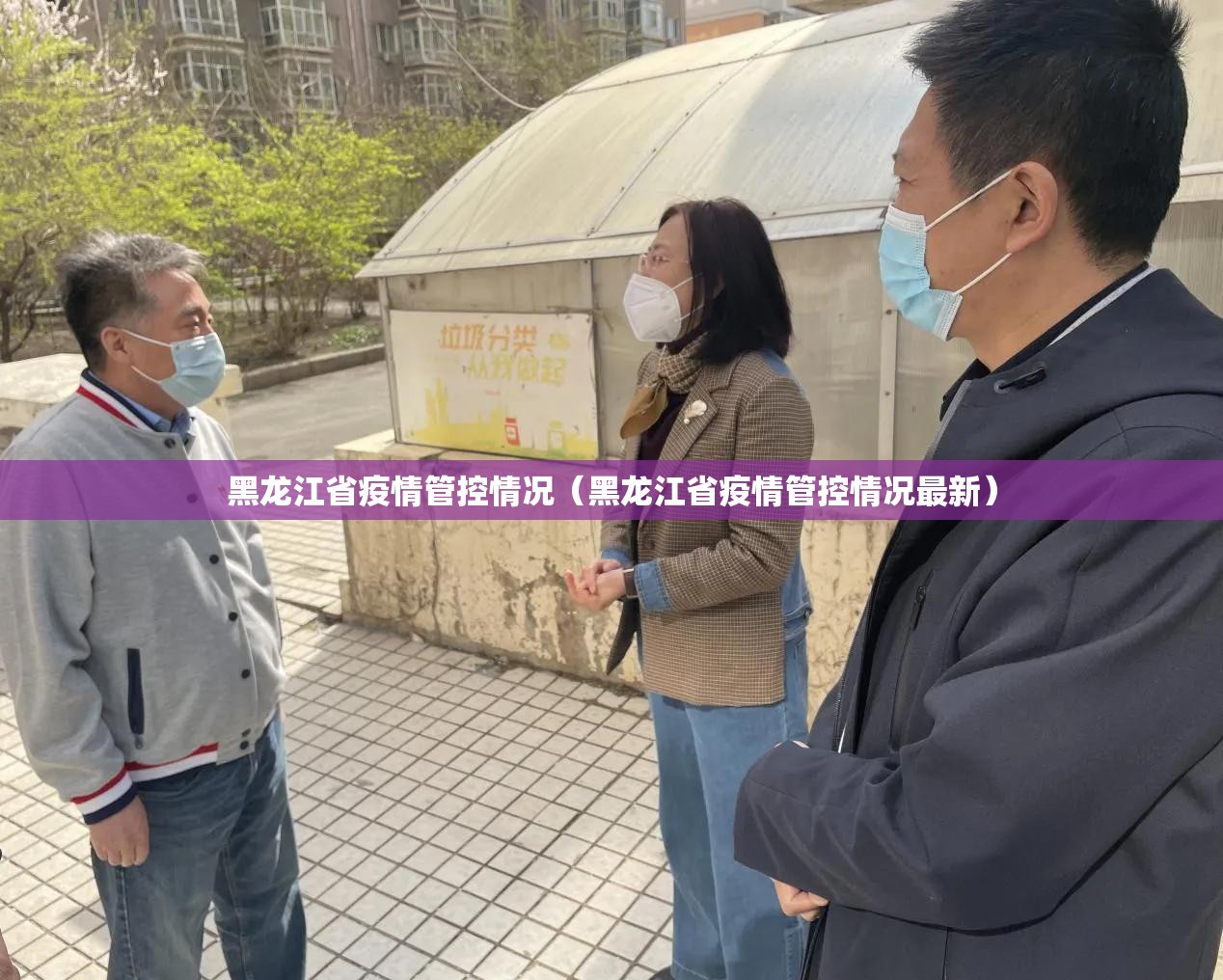 黑龙江省疫情管控情况（黑龙江省疫情管控情况最新）