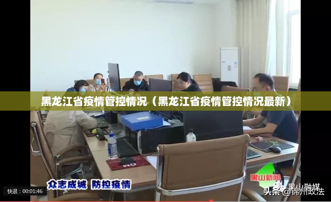 黑龙江省疫情管控情况（黑龙江省疫情管控情况最新）