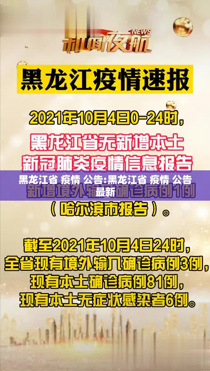 黑龙江省 疫情 公告:黑龙江省 疫情 公告最新