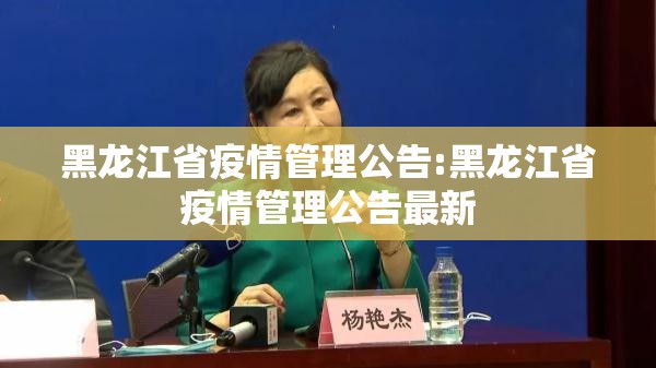 黑龙江省疫情管理公告:黑龙江省疫情管理公告最新