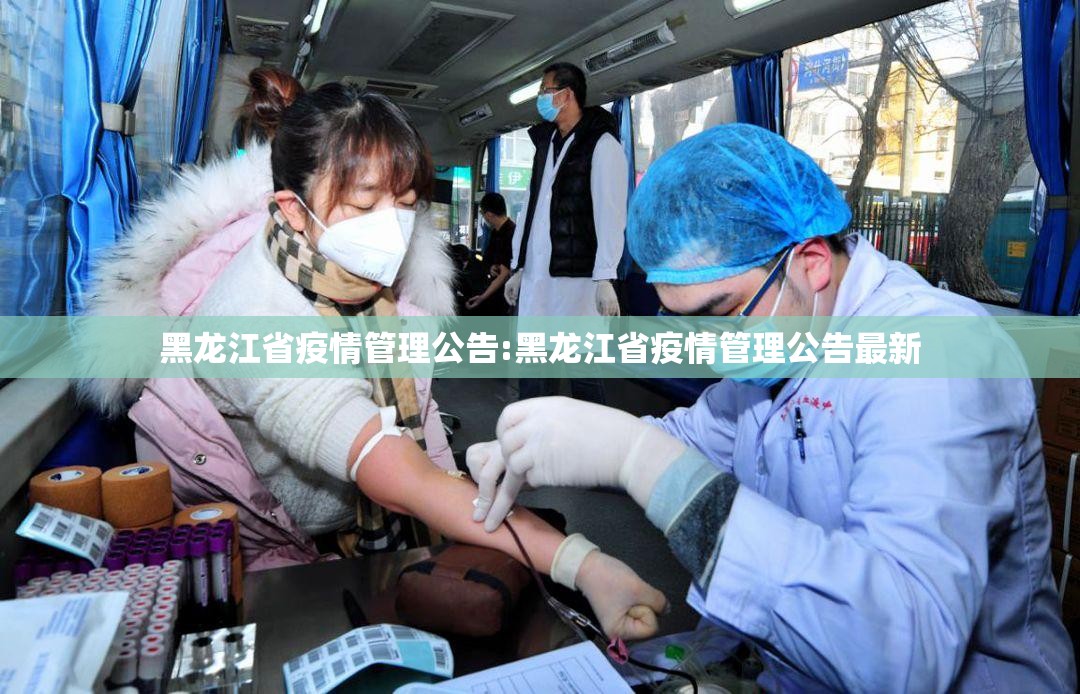 黑龙江省疫情管理公告:黑龙江省疫情管理公告最新