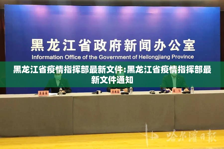 黑龙江省疫情指挥部最新文件:黑龙江省疫情指挥部最新文件通知