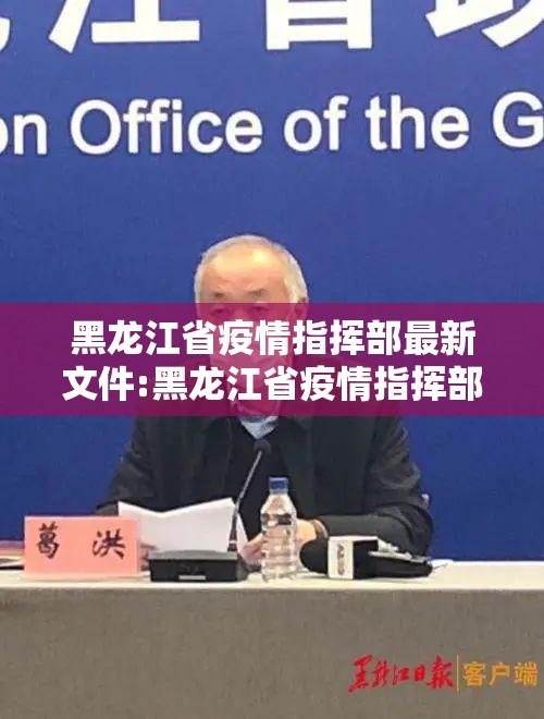 黑龙江省疫情指挥部最新文件:黑龙江省疫情指挥部最新文件通知