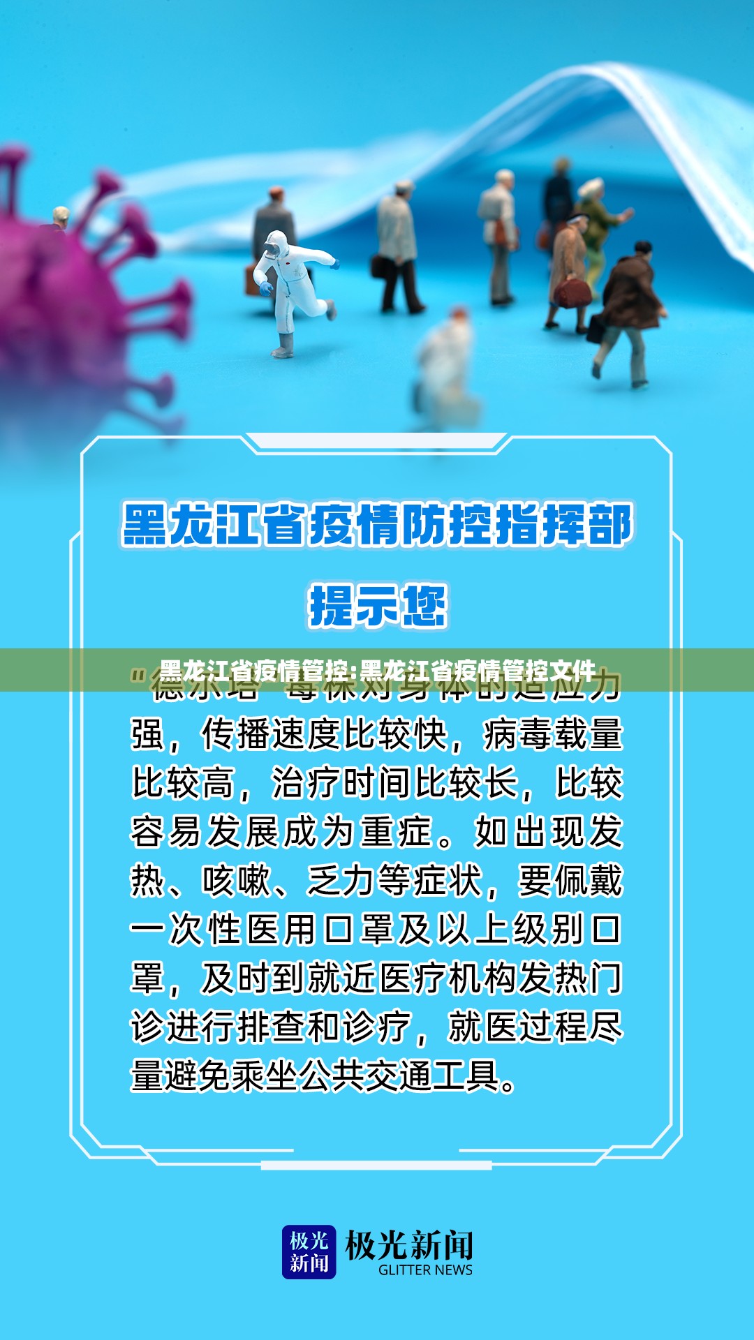 黑龙江省疫情管控:黑龙江省疫情管控文件