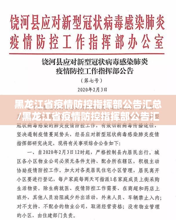 黑龙江省疫情防控指挥部公告汇总/黑龙江省疫情防控指挥部公告汇总表